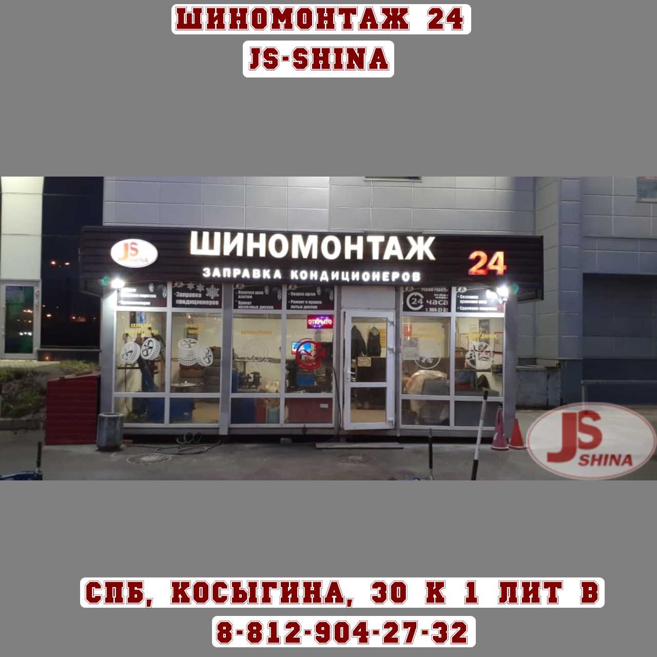 Шиномонтаж 24 часа в СПб, пр. Косыгина, д. 30, к. 1, лит. В ремонт дисков